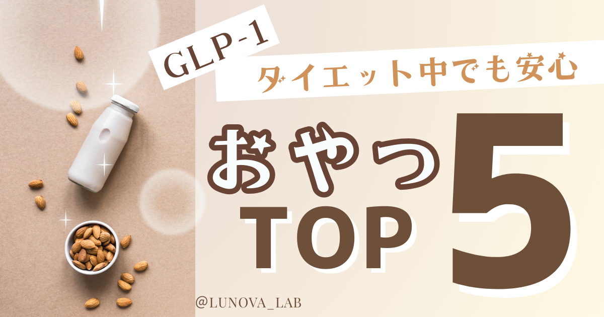 ダイエット中におすすめのGLP-1対応おやつTOP5を紹介するバナー画像