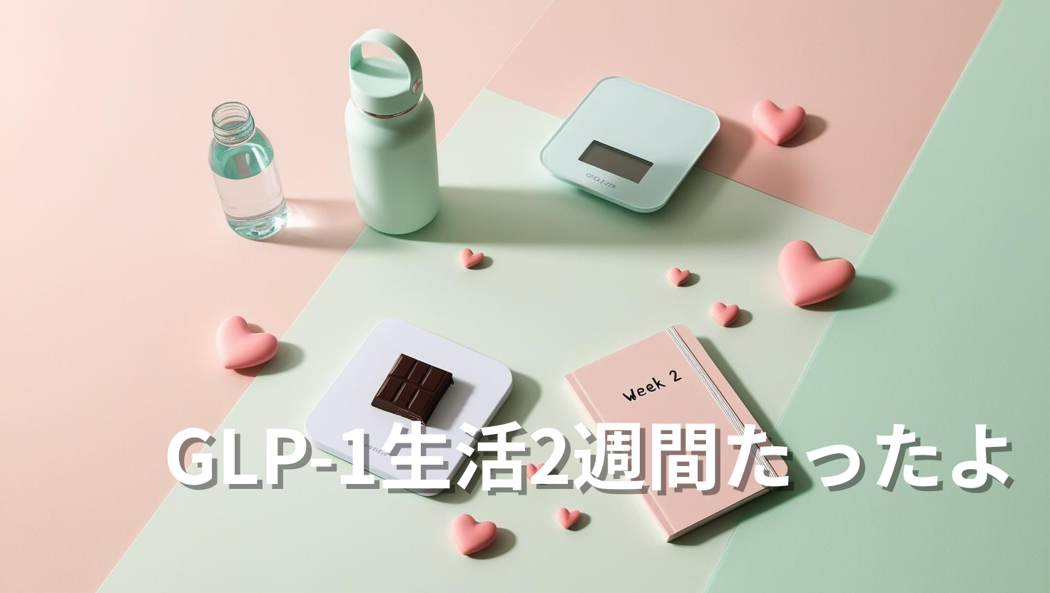 GLP-1ダイエット2週間目のイメージ画像。パステルピンクとミントグリーンの背景に、体重計、チョコ、水ボトル、Week 2と書かれたノート、ピンクのハートが並んだ平置き写真。やさしい雰囲気のゆるかわ系。